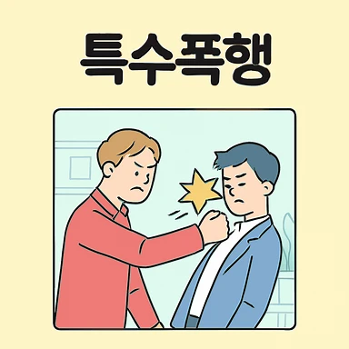 특수폭행, 울산형사전문변호사