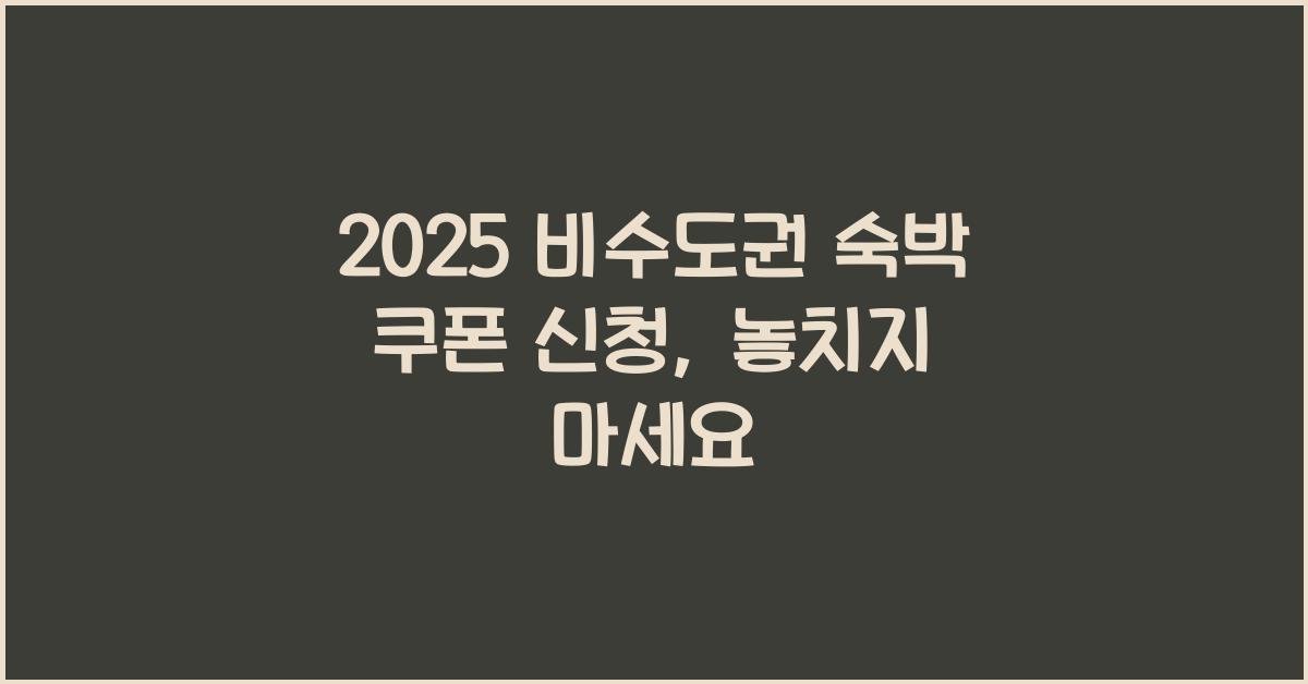 2025 비수도권 숙박 쿠폰 신청