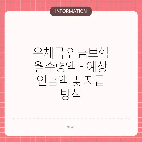 우체국 연금보험 월수령액 - 예상 연금액 및 지급 방식