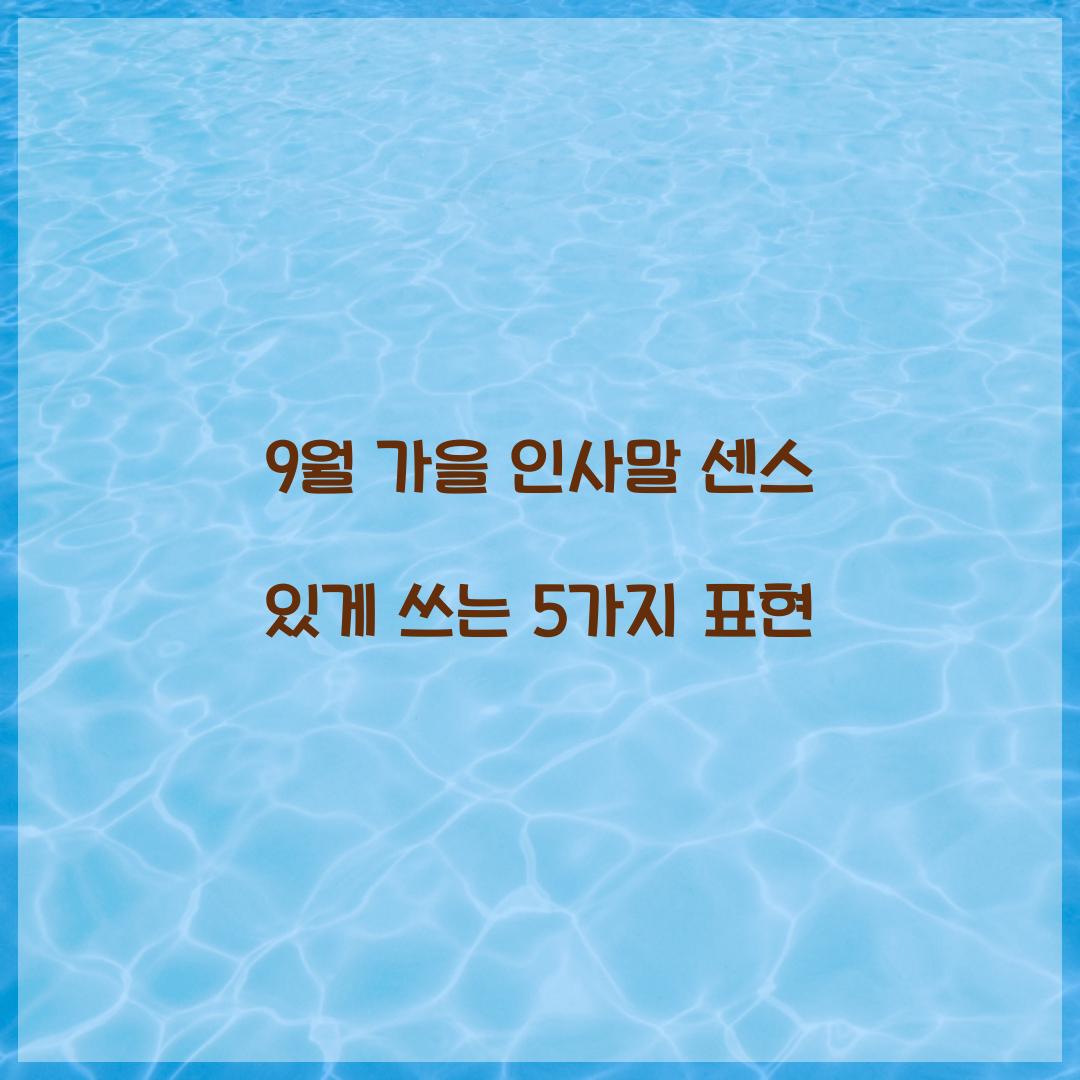 9월 가을 인사말 센스 있게 쓰는 5가지 표현