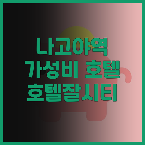 호텔 잘 시티 나고야 니시키 후기 나..