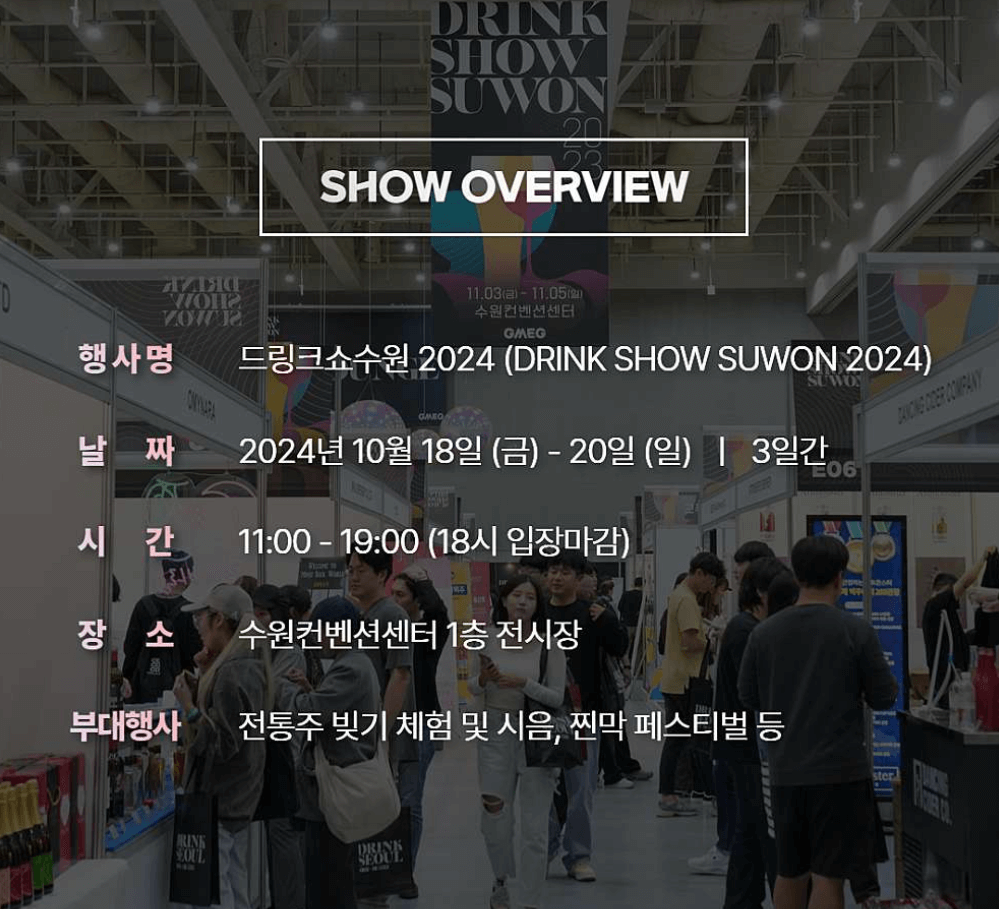 드링크쇼 수원 2024