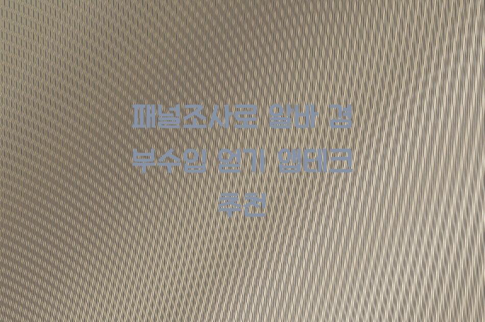 패널조사