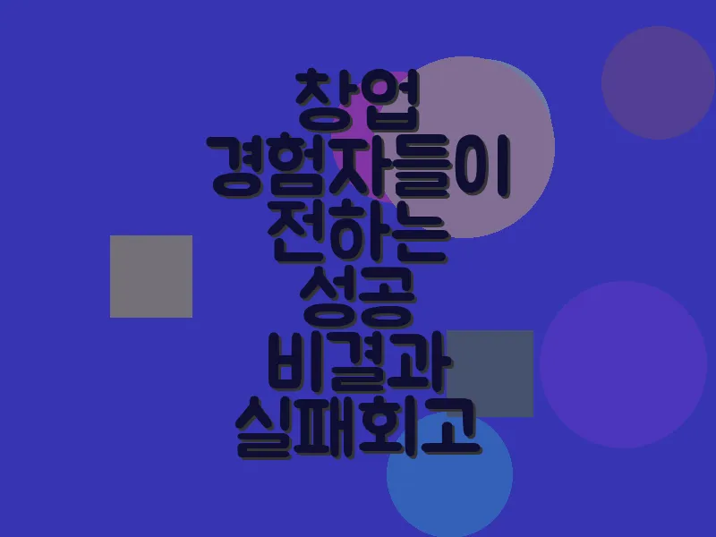 창업 경험자들이 전하는 성공 비결과 실패 회고