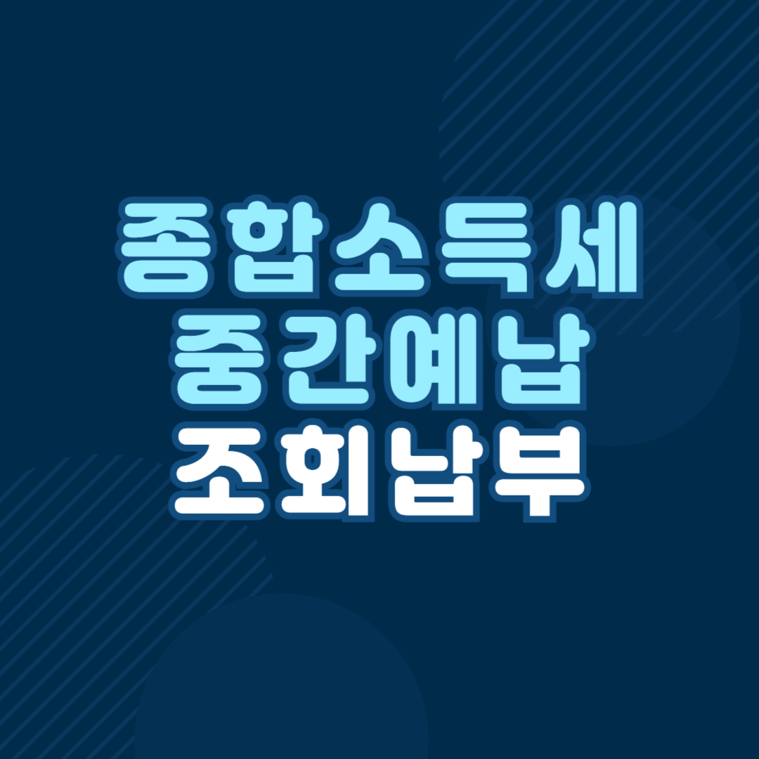 11월 종합소득세 중간예납