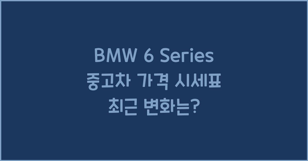 BMW 6 Series 중고차 가격 시세표