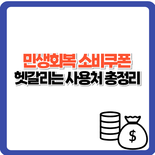 소비쿠폰 헷갈리는 사용처: 프랜차이즈·배달앱, 사용불가 업종까지