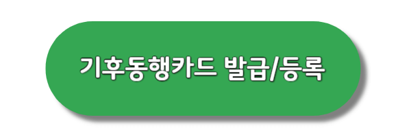 기호동행카드-발급&amp;등록-바로가기-버튼