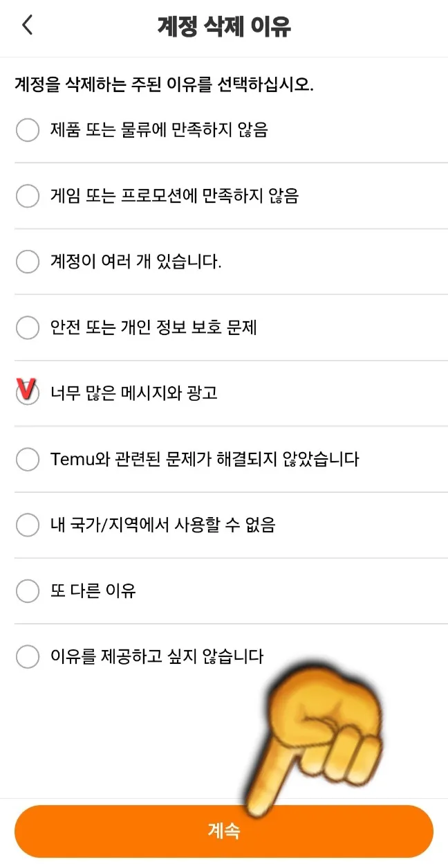 테무-탈퇴하는-방법-계정을-삭제하는-주된-이유를 선택하고-계속-버튼-클릭