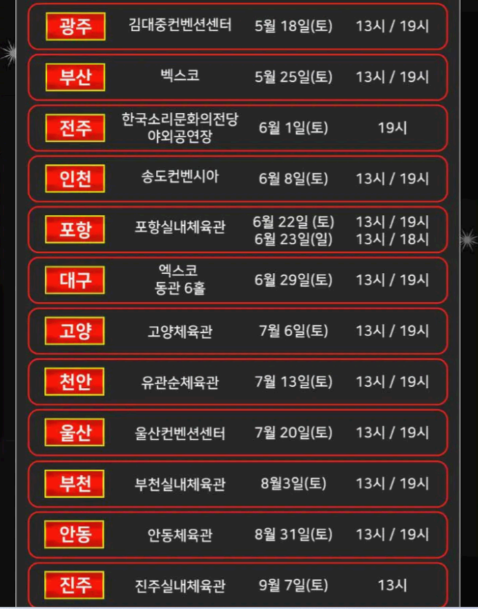 현역가왕 전국투어 일정표