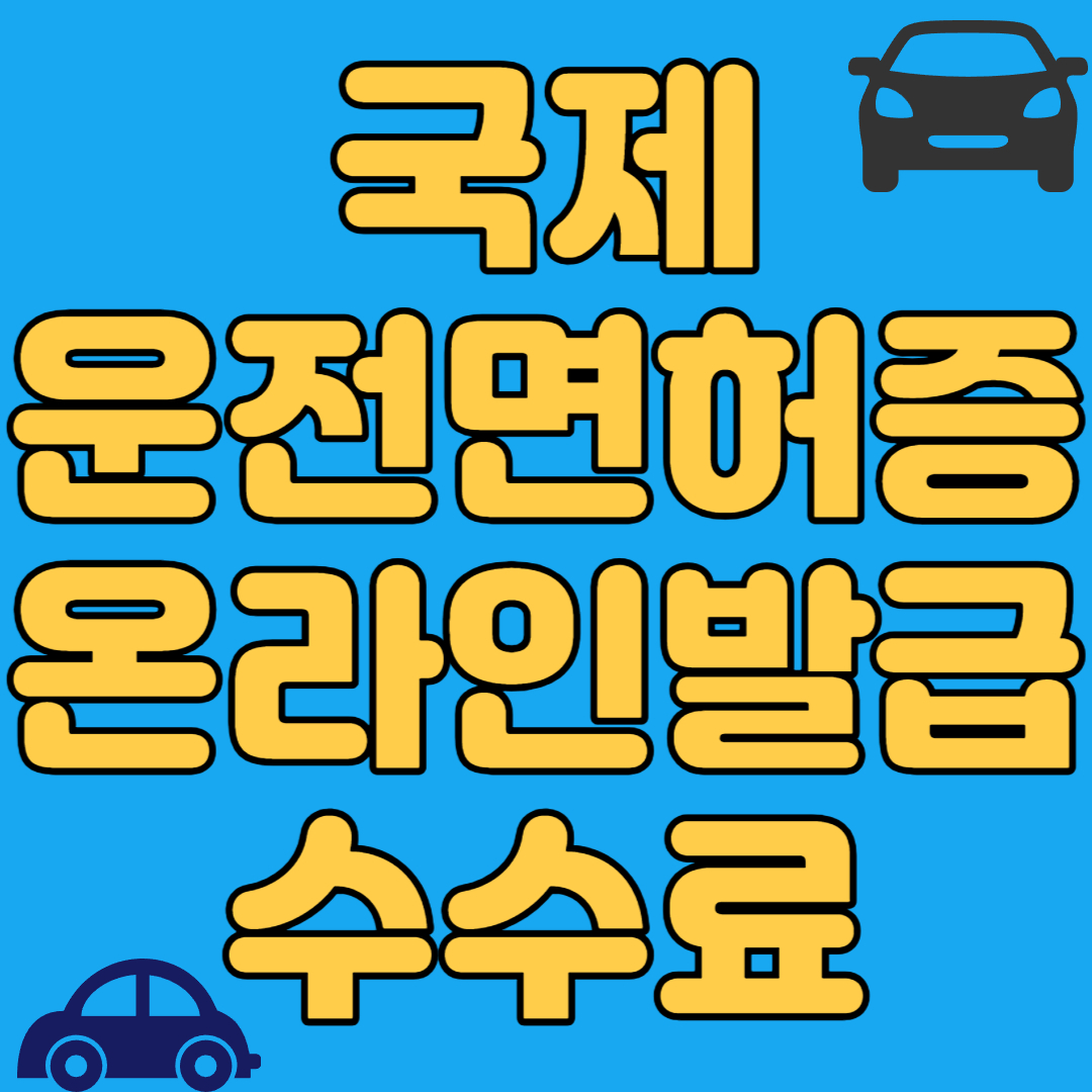 국제운전면허증 온라인발급 수수료