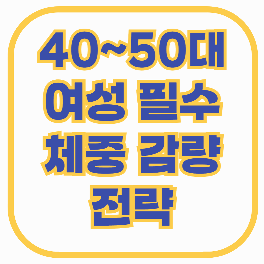 폐경기 다이어트 &amp; 체중 관리법 &ndash; 40~50대 여성 필수 체중 감량 전략!