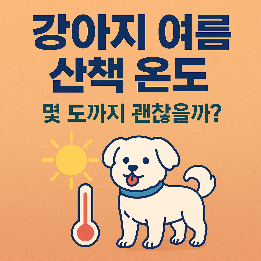 강아지 여름 산책 온도