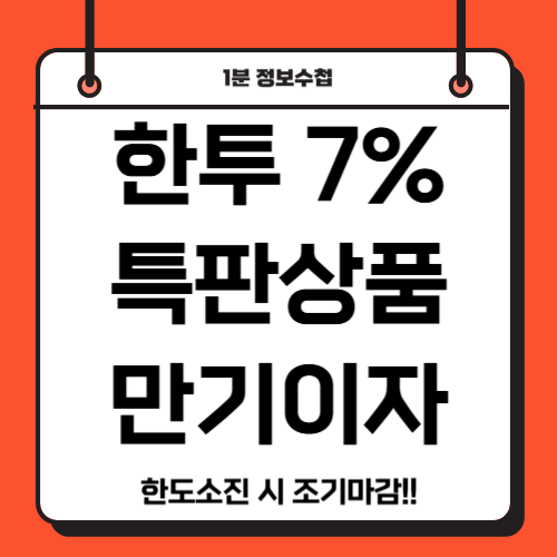 한투 RP 특판 7% 상품 바로가기 선착순 조기소진시 마감