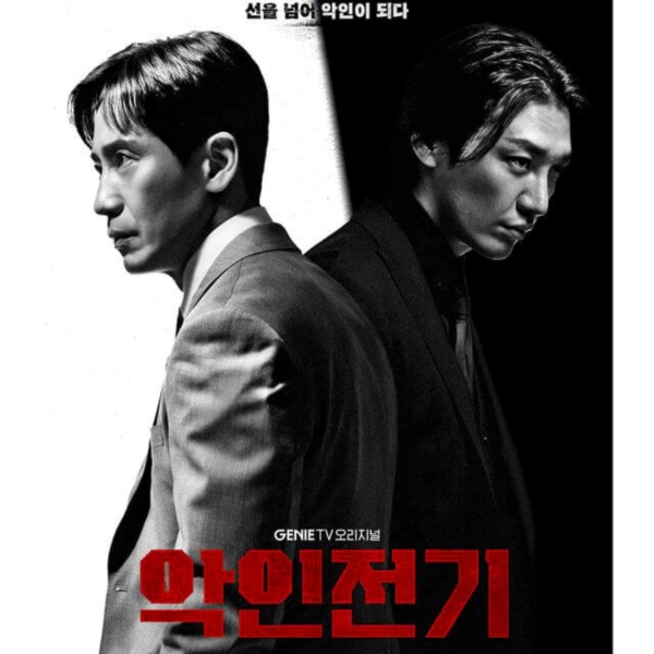 악인전기-포스터