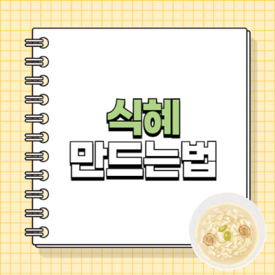 식혜 만드는 법
집에서 식혜 만드는 방법
식혜 밥알 띄우는 법
전기밥솥 없이 식혜 만들기
전기밥솥 식혜 만드는 법
전통 식혜 만들기
엿기름 식혜
식혜 보온 박스
식혜 온도
식혜 삭히는 시간
식혜 실패 없이 만드는 법