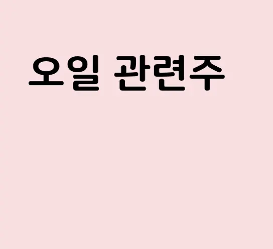 오일 관련주