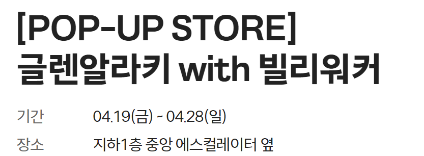 더현대 서울 4월 5월 팝업 스토어 일정 2024 (팝업 스토어 혜택, 이벤트)