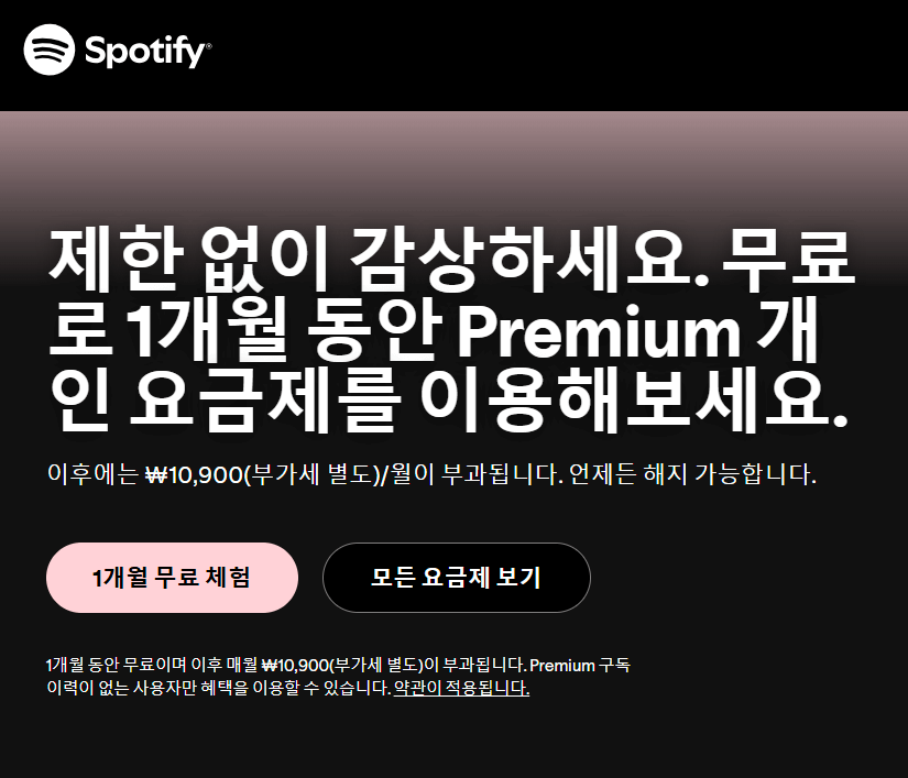 스포티파이_프리_및_요금제