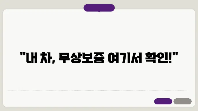 자동차 무상보증기간