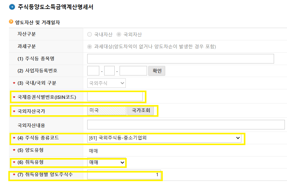 해외주식 양도소득세 셀프신고하는 방법
