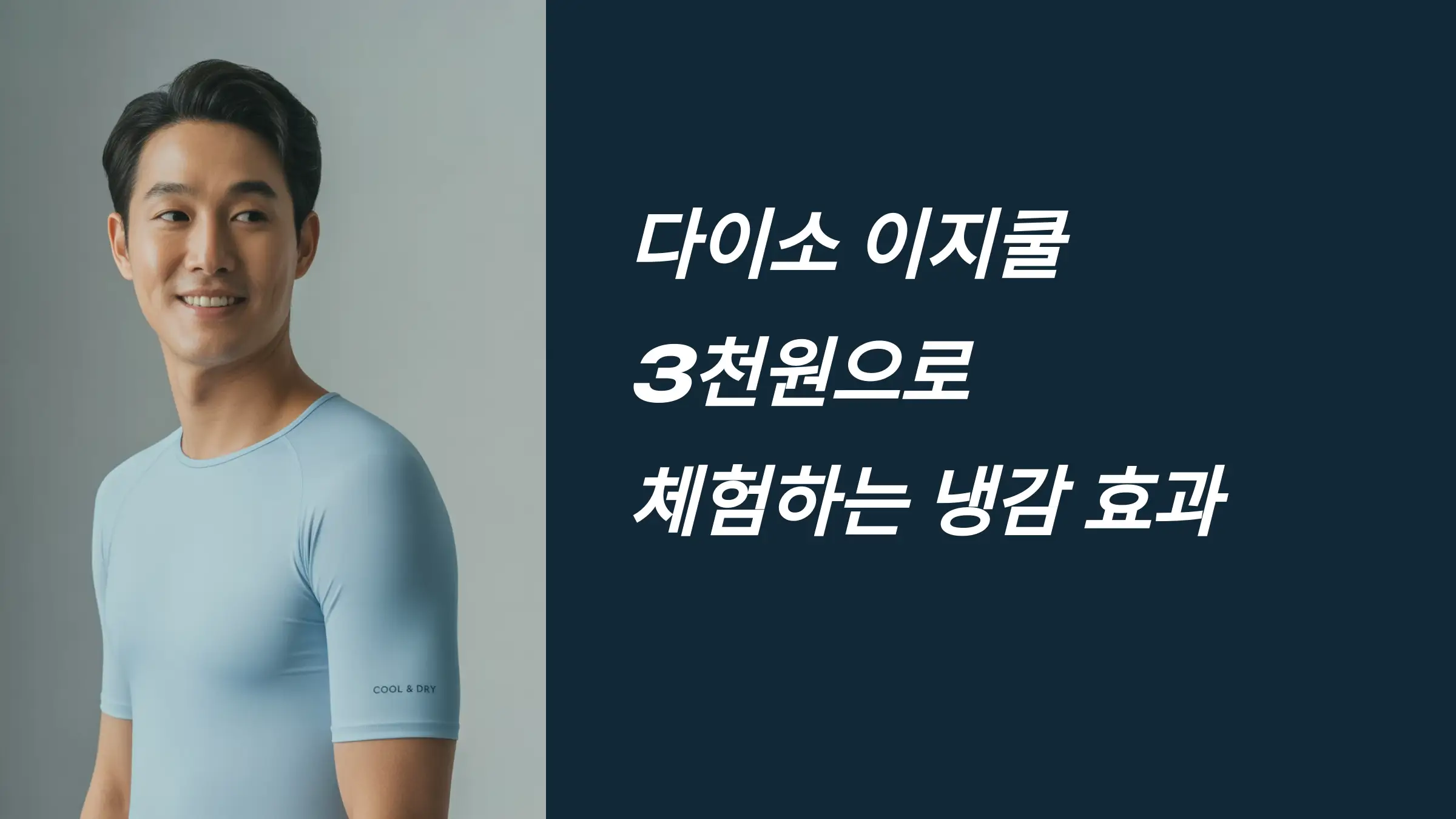 다이소 이지쿨 핵심 기능, 에어리즘과 비교, 사용자 리뷰, 제품 추천