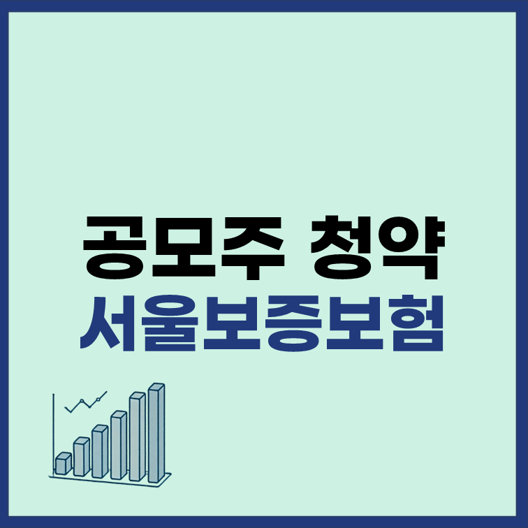서울보증보험 공모주 청약 일정 수요예측