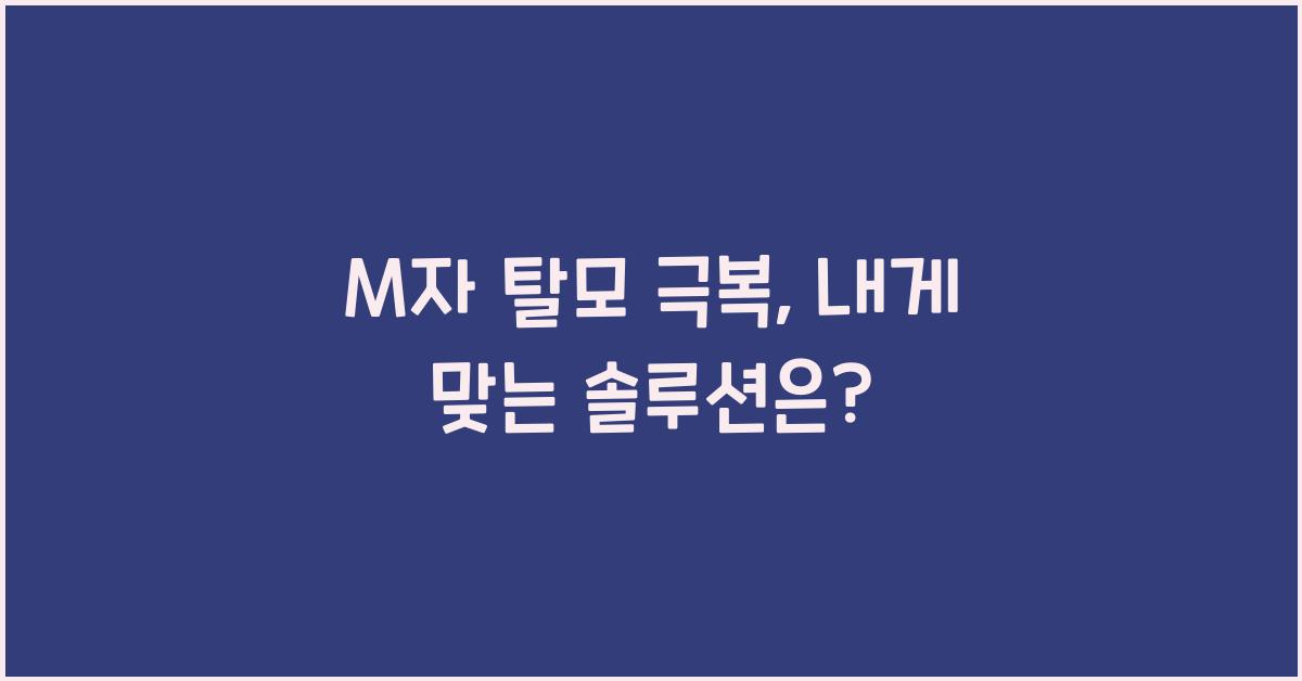 M자 탈모