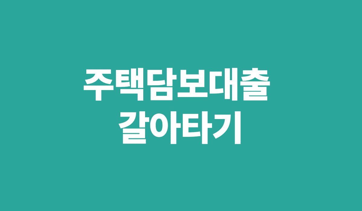 주택담보대출_갈아타기_썸네일