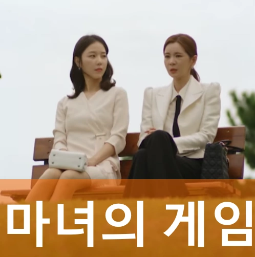 드라마 마녀의 게임 