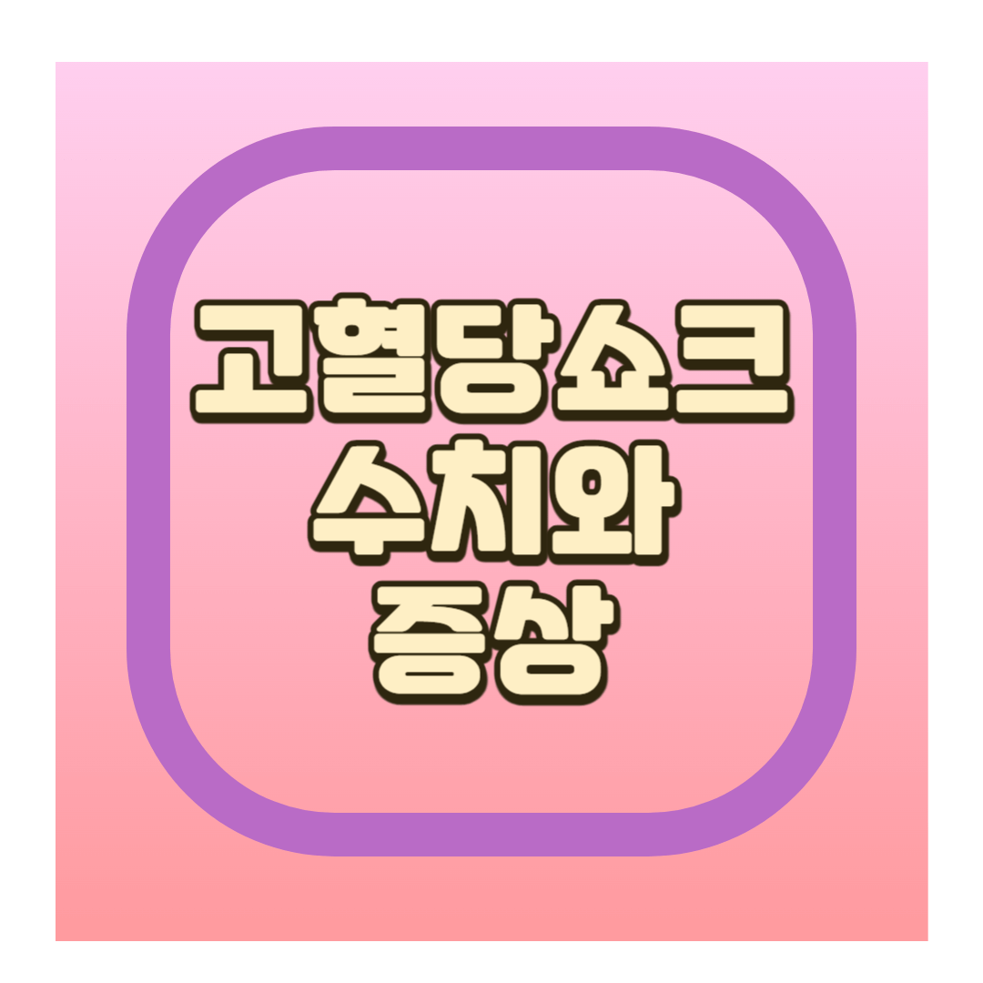 고혈당쇼크 수치 증상