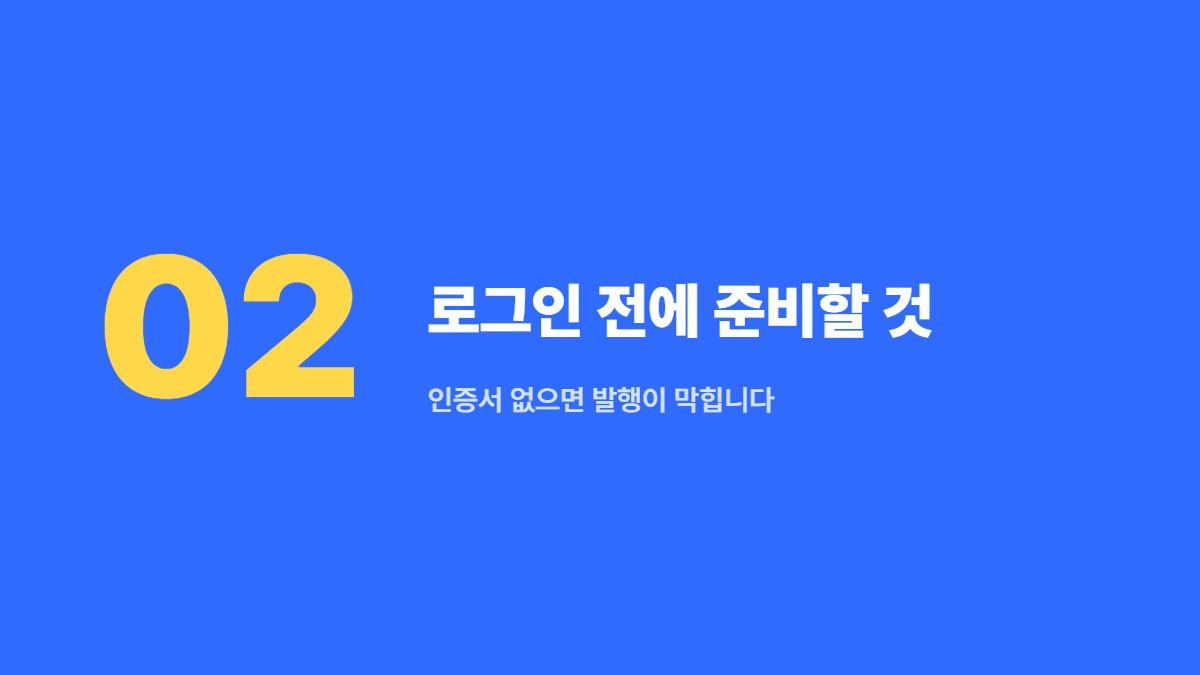 로그인 전에 준비할 것 — 인증서 없으면 발행이 막힙니다