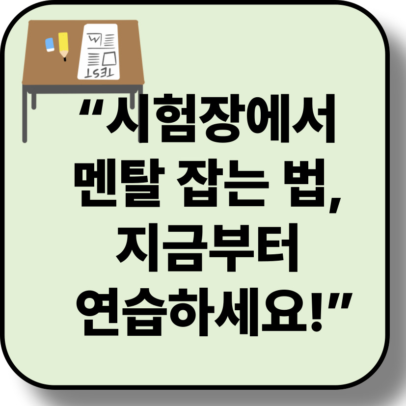 시험 당일, 긴장 완화하는 심리 꿀팁 5가지