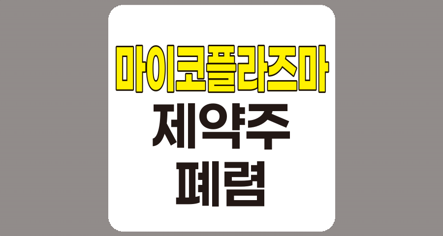 마이코플라즈마 관련주 분석, 위더스제약, 멕아이씨에스, 국제약품, 팜젠사이언스, 비씨월드제약