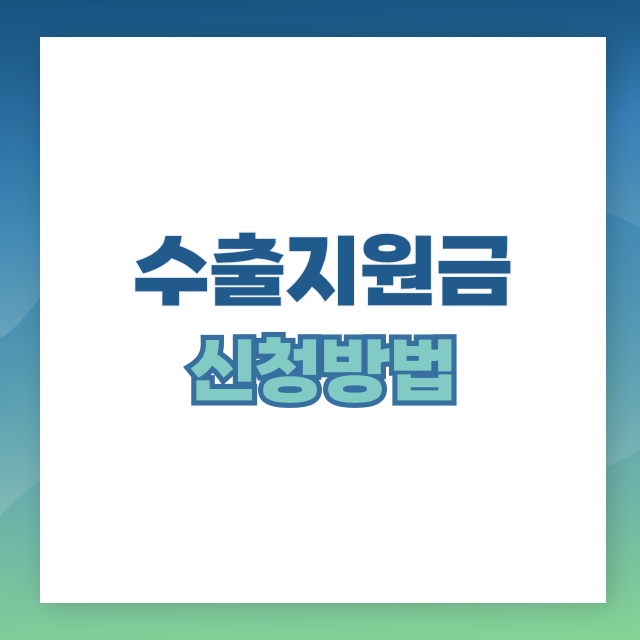 2025년 수출지원금 신청 방법 총정리