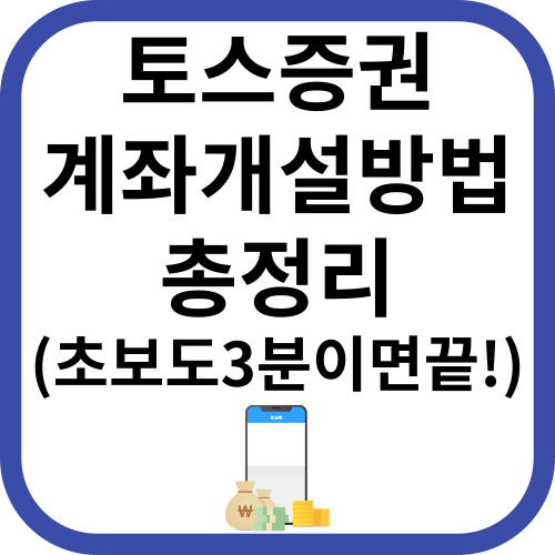 토스증권계좌개설방법 총정리