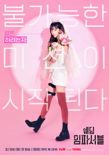 웨딩 임파서블 출연진 (전종서)