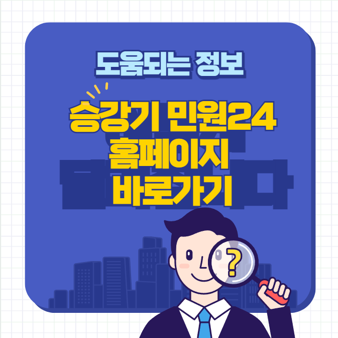 승강기 민원24 홈페이지