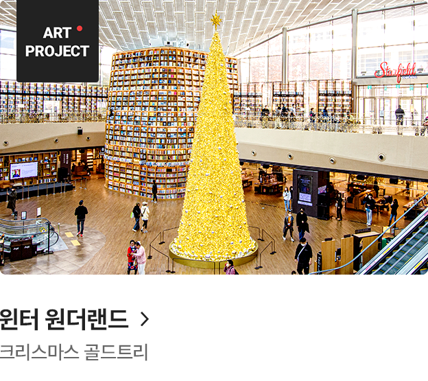 별마당 도서관 아트