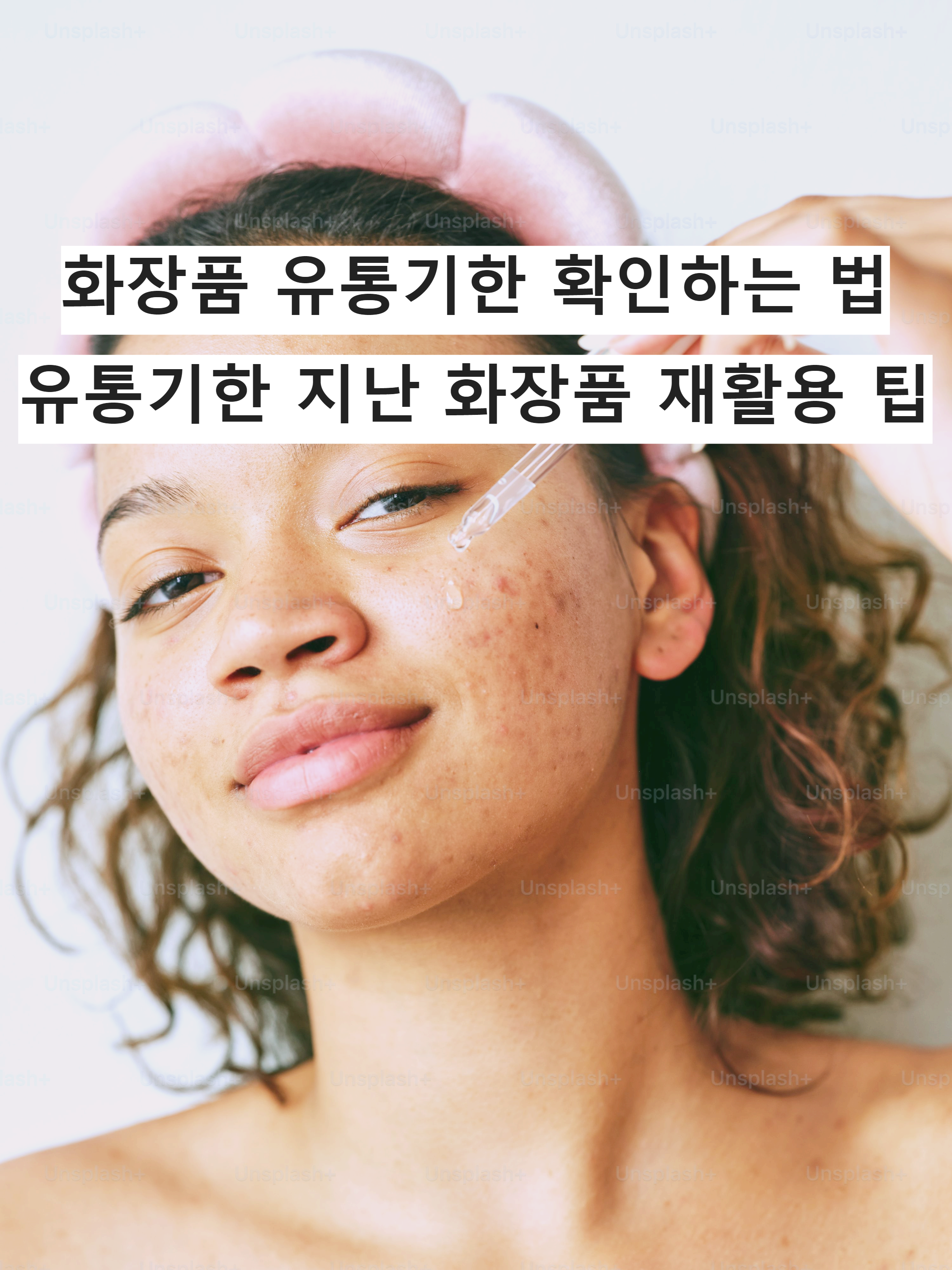 화장품 유통기한 확인 및 관리 팁