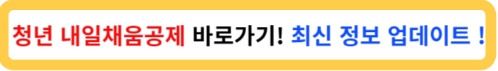 청년 내일채움공제