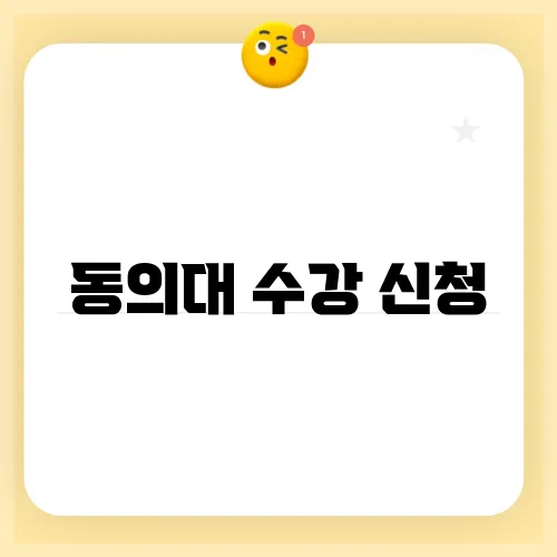 동의대 수강 신청