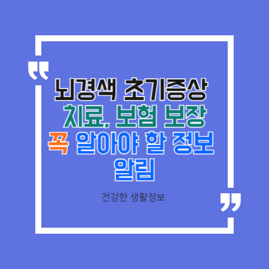 뇌경색 초기증상 포함 치료, 보험 보장