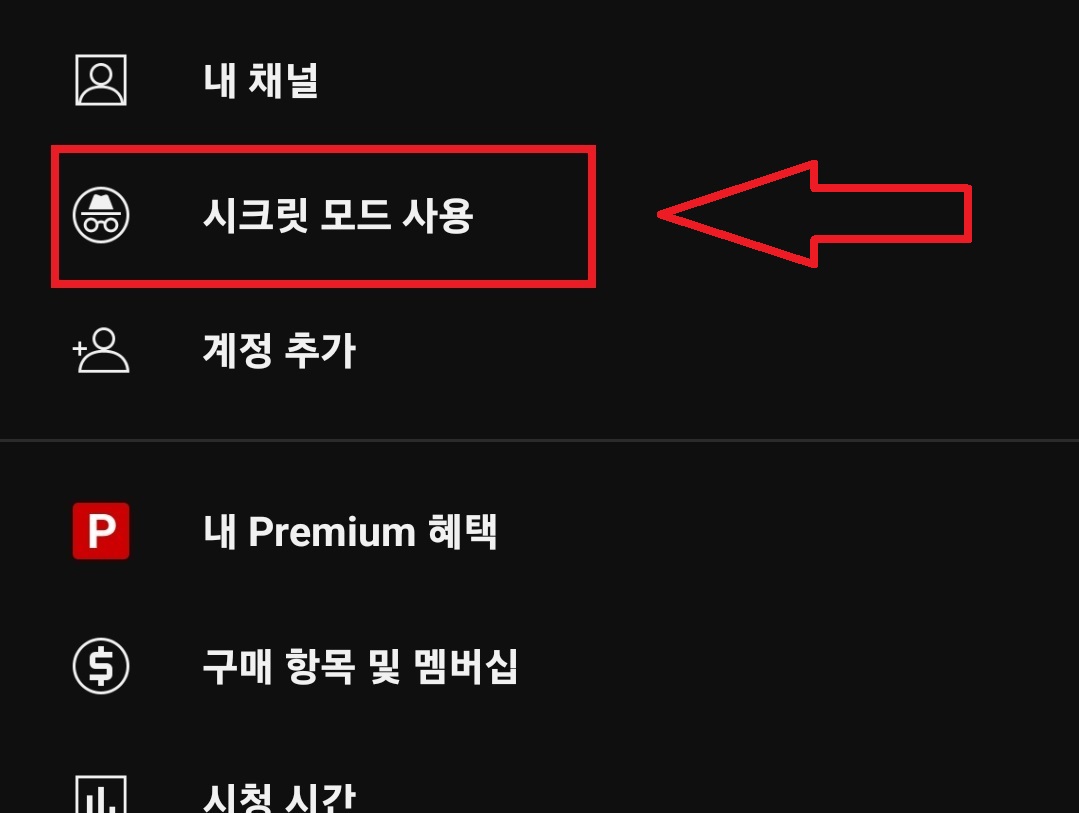 유튜브 시크릿 모드 설정하는 방법&amp;#44; 유튜브 시크릿 모드 해제하는 방법 4