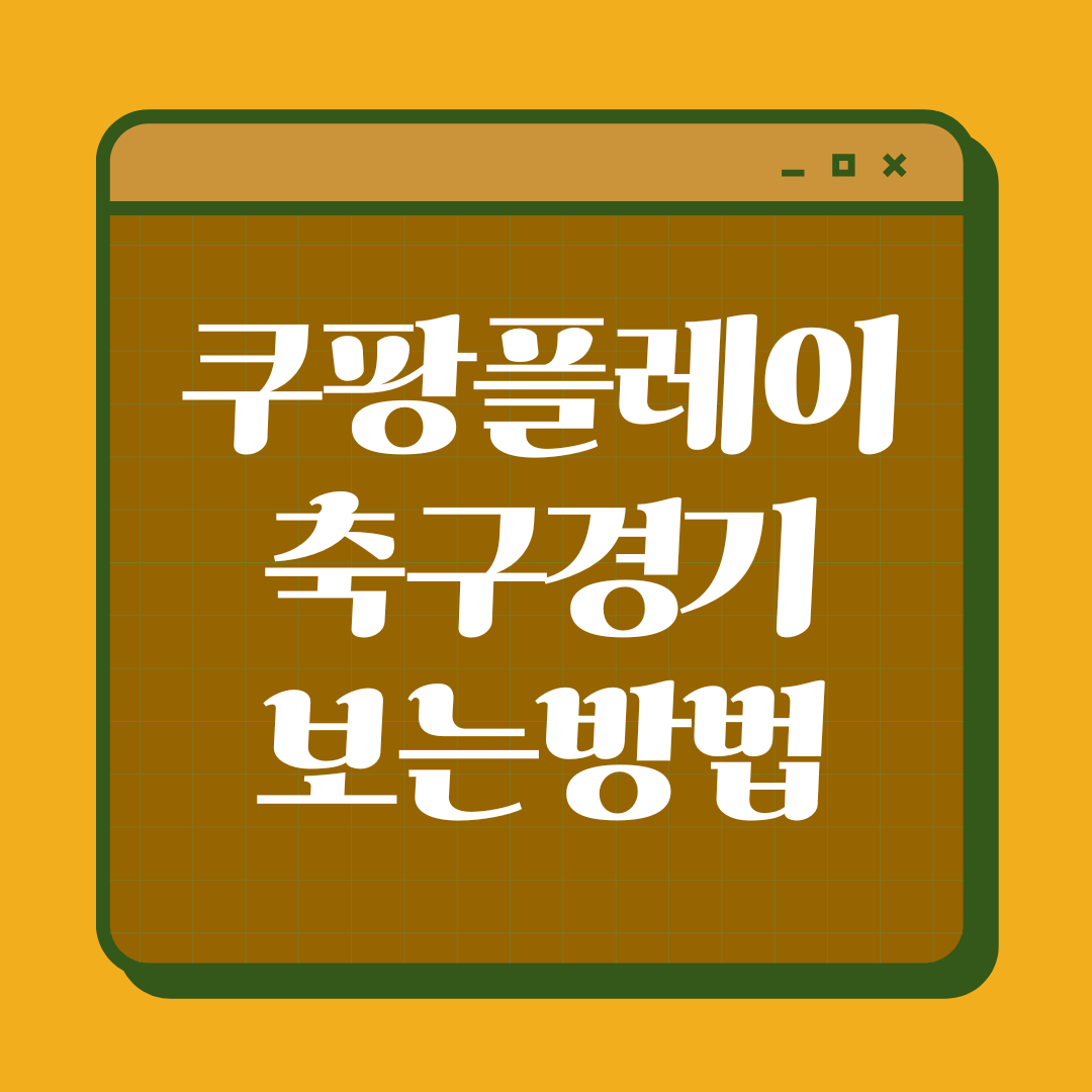 쿠팡플레이 축구경기보는방법