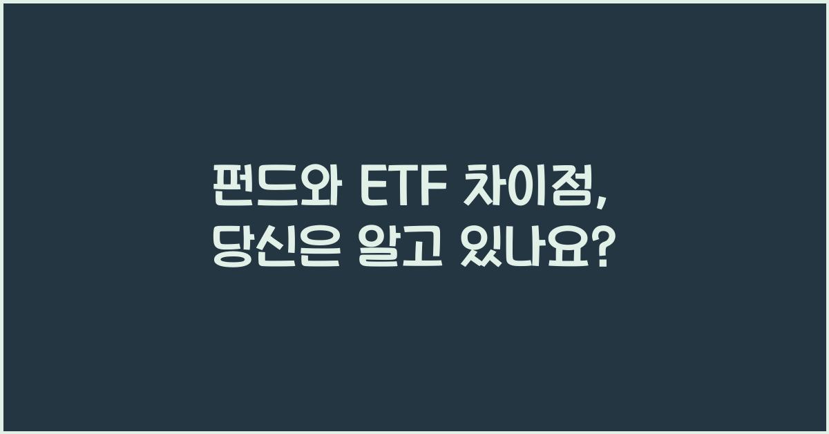 펀드와 ETF 차이점