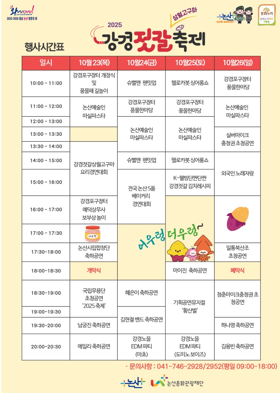 2025강경젓갈&상월고구마축제 기간,젓갈 할인구매
