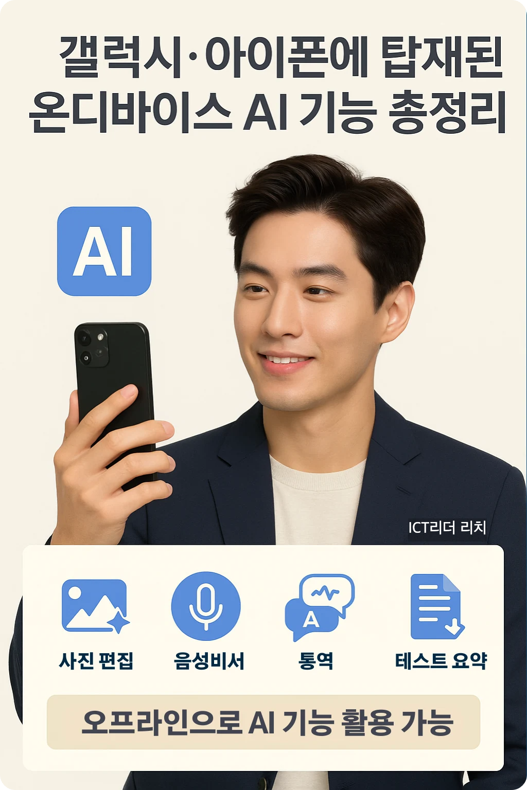 밝고 정돈된 헤어스타일을 가진 20대 남성이 스마트폰으로 온디바이스 AI 기능을 활용하는 모습을 담은 고퀄리티 인포그래픽