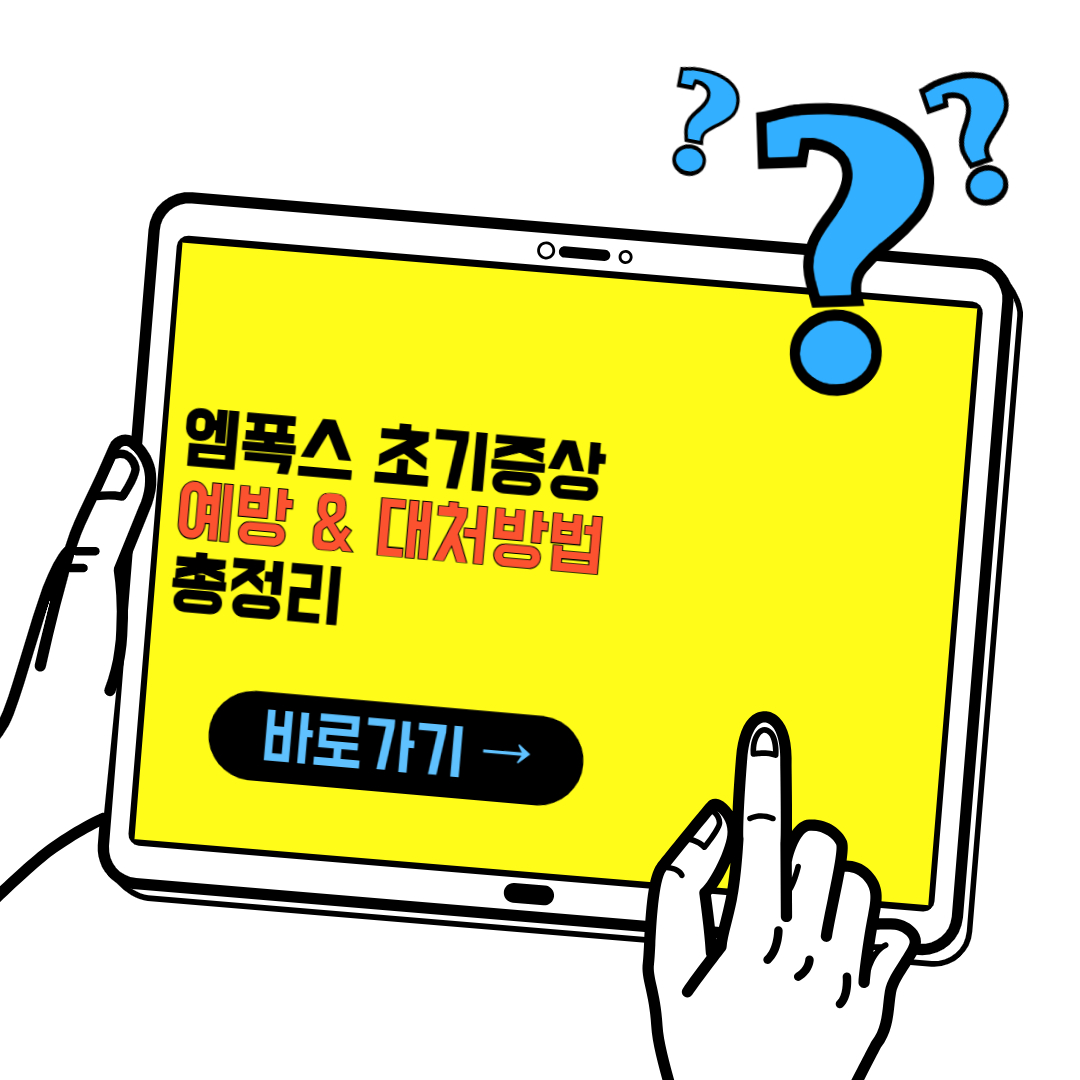 엠폭스 초기 증상과 예방 및 대처방법