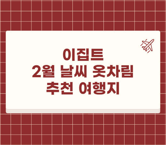 이집트 2월 날씨 옷차림 추천 여행지